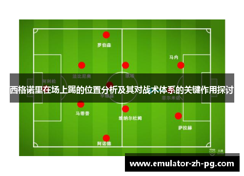 西格诺里在场上踢的位置分析及其对战术体系的关键作用探讨