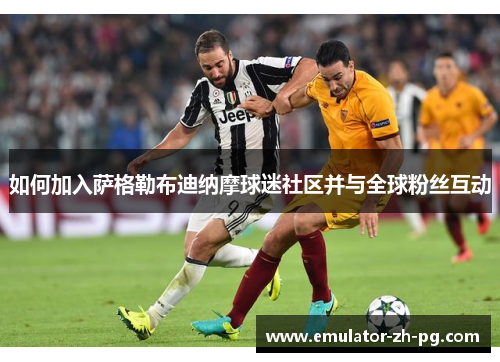 如何加入萨格勒布迪纳摩球迷社区并与全球粉丝互动