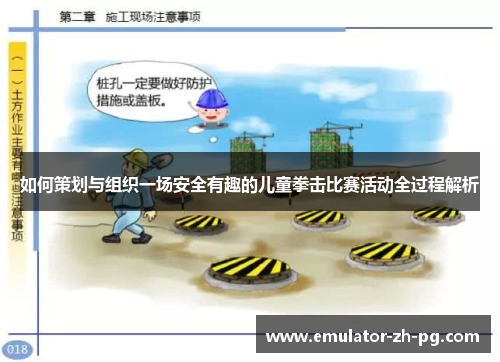 如何策划与组织一场安全有趣的儿童拳击比赛活动全过程解析