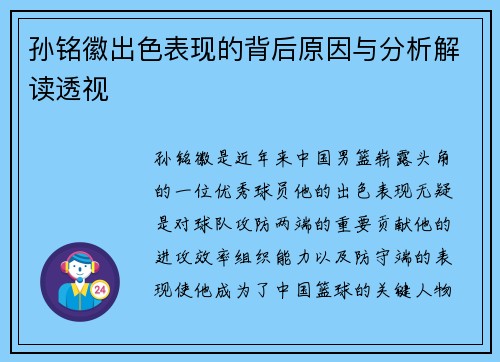 孙铭徽出色表现的背后原因与分析解读透视