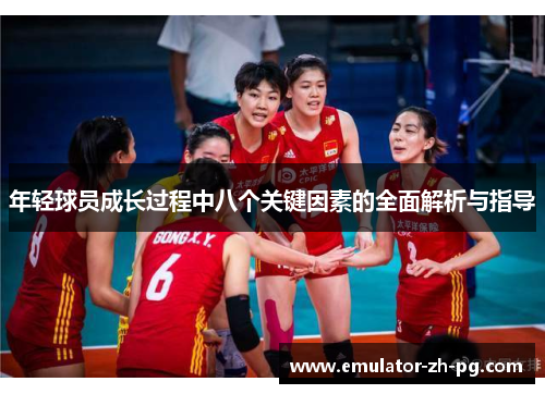 年轻球员成长过程中八个关键因素的全面解析与指导