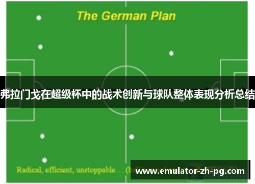 弗拉门戈在超级杯中的战术创新与球队整体表现分析总结