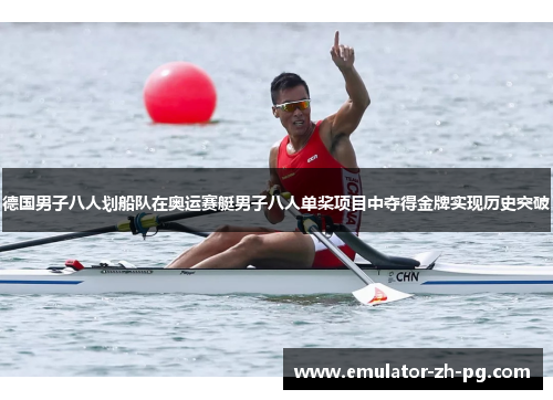 德国男子八人划船队在奥运赛艇男子八人单桨项目中夺得金牌实现历史突破
