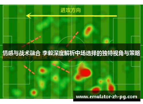 情感与战术融合 李毅深度解析中场选择的独特视角与策略
