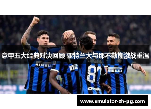 意甲五大经典对决回顾 亚特兰大与那不勒斯激战重温