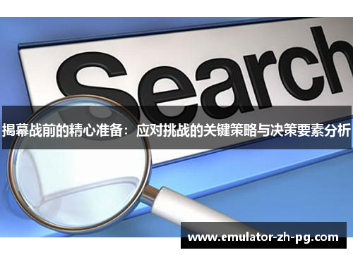 揭幕战前的精心准备：应对挑战的关键策略与决策要素分析