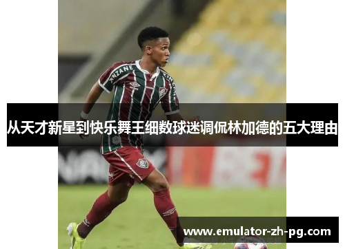 从天才新星到快乐舞王细数球迷调侃林加德的五大理由