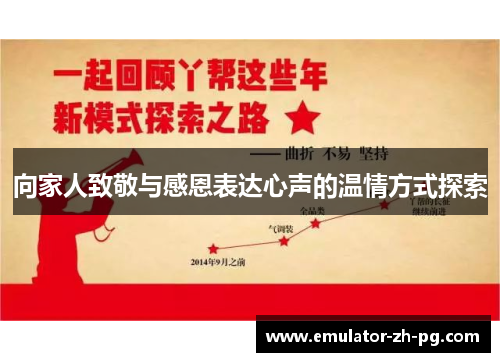 向家人致敬与感恩表达心声的温情方式探索