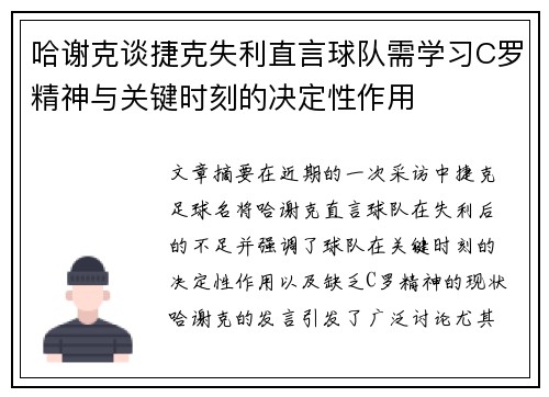 哈谢克谈捷克失利直言球队需学习C罗精神与关键时刻的决定性作用