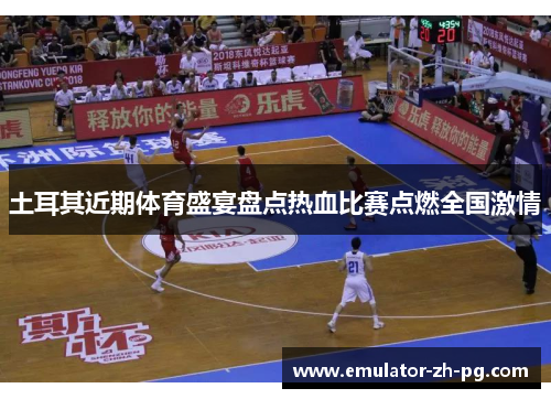 土耳其近期体育盛宴盘点热血比赛点燃全国激情