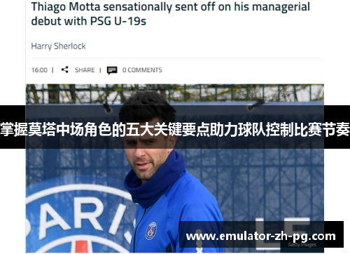 掌握莫塔中场角色的五大关键要点助力球队控制比赛节奏