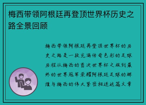 梅西带领阿根廷再登顶世界杯历史之路全景回顾 梅西带领阿根廷再登顶世界杯历史之路全景回顾