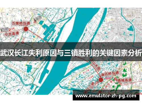 武汉长江失利原因与三镇胜利的关键因素分析 武汉长江失利原因与三镇胜利的关键因素分析