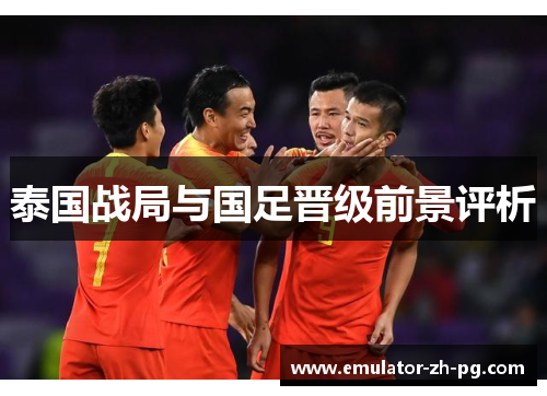 泰国战局与国足晋级前景评析 泰国战局与国足晋级前景评析