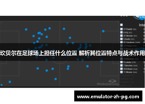 坎贝尔在足球场上担任什么位置 解析其位置特点与战术作用