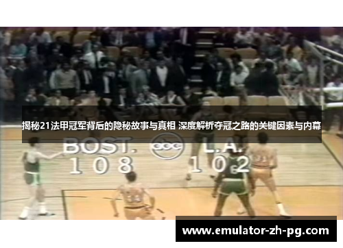 揭秘21法甲冠军背后的隐秘故事与真相 深度解析夺冠之路的关键因素与内幕