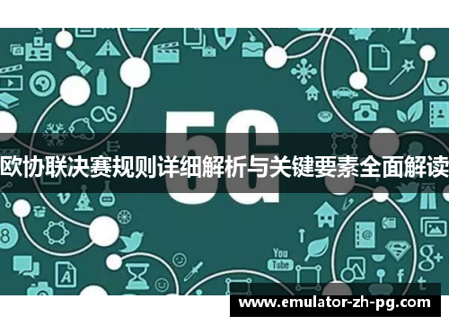 欧协联决赛规则详细解析与关键要素全面解读