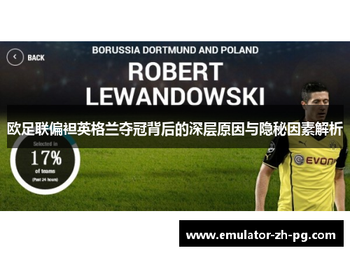 欧足联偏袒英格兰夺冠背后的深层原因与隐秘因素解析