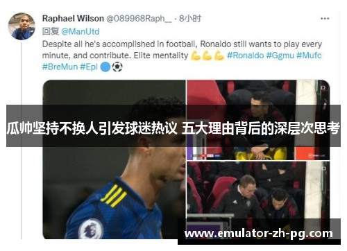 瓜帅坚持不换人引发球迷热议 五大理由背后的深层次思考