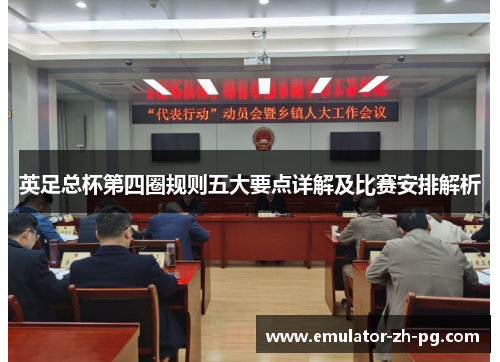 英足总杯第四圈规则五大要点详解及比赛安排解析