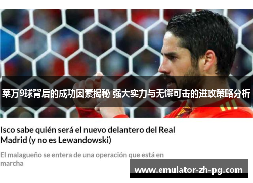 莱万9球背后的成功因素揭秘 强大实力与无懈可击的进攻策略分析 莱万9球背后的成功因素揭秘 强大实力与无懈可击的进攻策略分析