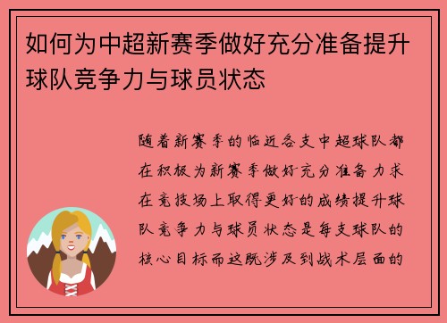 如何为中超新赛季做好充分准备提升球队竞争力与球员状态