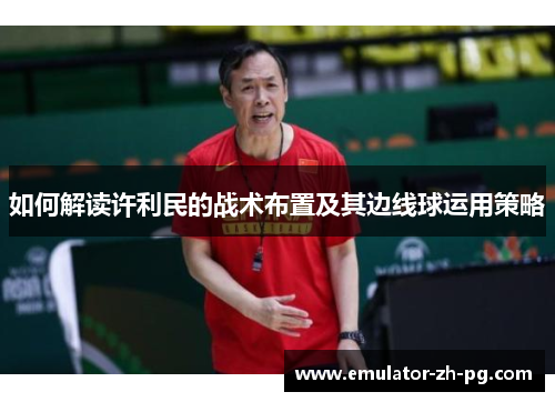 如何解读许利民的战术布置及其边线球运用策略