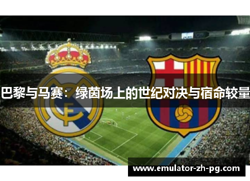 巴黎与马赛：绿茵场上的世纪对决与宿命较量