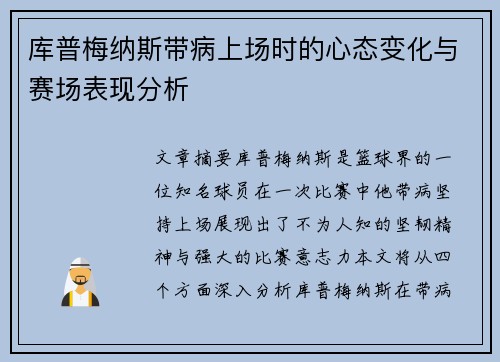 库普梅纳斯带病上场时的心态变化与赛场表现分析 库普梅纳斯带病上场时的心态变化与赛场表现分析