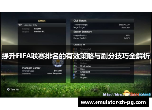 提升FIFA联赛排名的有效策略与刷分技巧全解析 提升FIFA联赛排名的有效策略与刷分技巧全解析