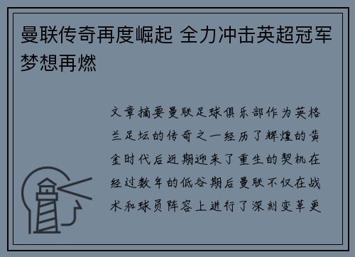 曼联传奇再度崛起 全力冲击英超冠军梦想再燃 曼联传奇再度崛起 全力冲击英超冠军梦想再燃