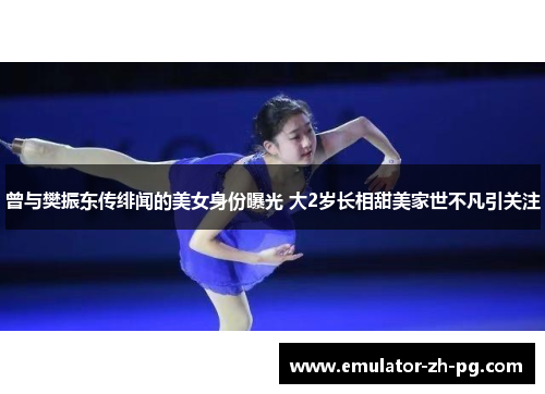 曾与樊振东传绯闻的美女身份曝光 大2岁长相甜美家世不凡引关注 曾与樊振东传绯闻的美女身份曝光 大2岁长相甜美家世不凡引关注