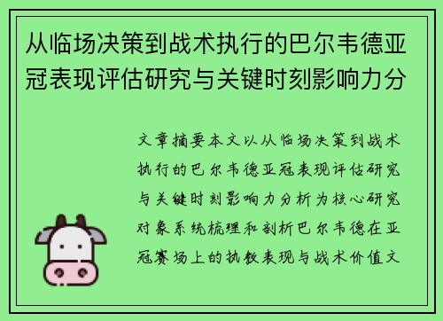 从临场决策到战术执行的巴尔韦德亚冠表现评估研究与关键时刻影响力分析 从临场决策到战术执行的巴尔韦德亚冠表现评估研究与关键时刻影响力分析