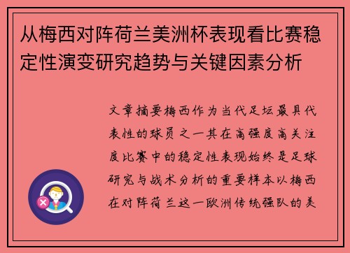 从梅西对阵荷兰美洲杯表现看比赛稳定性演变研究趋势与关键因素分析