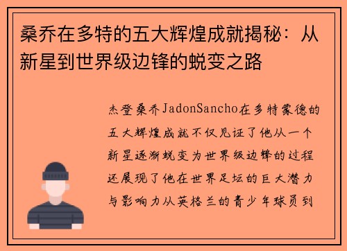 桑乔在多特的五大辉煌成就揭秘:从新星到世界级边锋的蜕变之路 桑乔在多特的五大辉煌成就揭秘:从新星到世界级边锋的蜕变之路