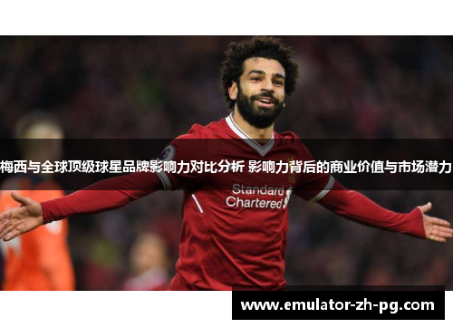 梅西与全球顶级球星品牌影响力对比分析 影响力背后的商业价值与市场潜力 梅西与全球顶级球星品牌影响力对比分析 影响力背后的商业价值与市场潜力