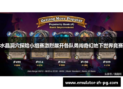 水晶洞穴探险小组赛激烈展开各队勇闯奇幻地下世界竞赛 水晶洞穴探险小组赛激烈展开各队勇闯奇幻地下世界竞赛