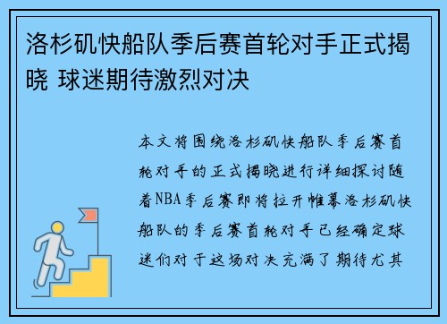 洛杉矶快船队季后赛首轮对手正式揭晓 球迷期待激烈对决 洛杉矶快船队季后赛首轮对手正式揭晓 球迷期待激烈对决