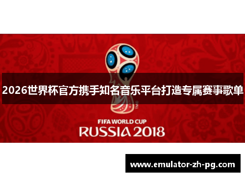 2026世界杯官方携手知名音乐平台打造专属赛事歌单 2026世界杯官方携手知名音乐平台打造专属赛事歌单