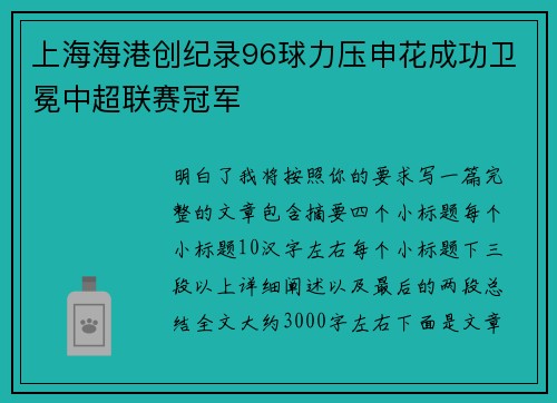 上海海港创纪录96球力压申花成功卫冕中超联赛冠军 上海海港创纪录96球力压申花成功卫冕中超联赛冠军