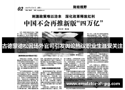 古德蒙德松因场外官司引发舆论热议职业生涯受关注