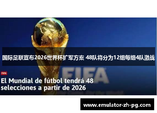 国际足联宣布2026世界杯扩军方案 48队将分为12组每组4队激战