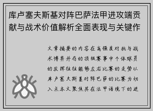 库卢塞夫斯基对阵巴萨法甲进攻端贡献与战术价值解析全面表现与关键作用