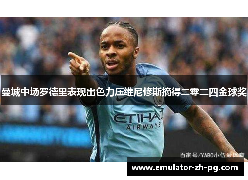 曼城中场罗德里表现出色力压维尼修斯摘得二零二四金球奖