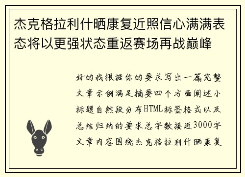 杰克格拉利什晒康复近照信心满满表态将以更强状态重返赛场再战巅峰 杰克格拉利什晒康复近照信心满满表态将以更强状态重返赛场再战巅峰