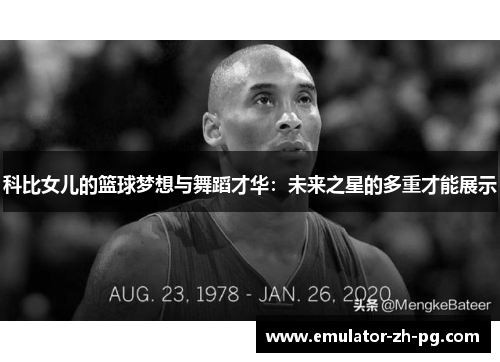 科比女儿的篮球梦想与舞蹈才华：未来之星的多重才能展示