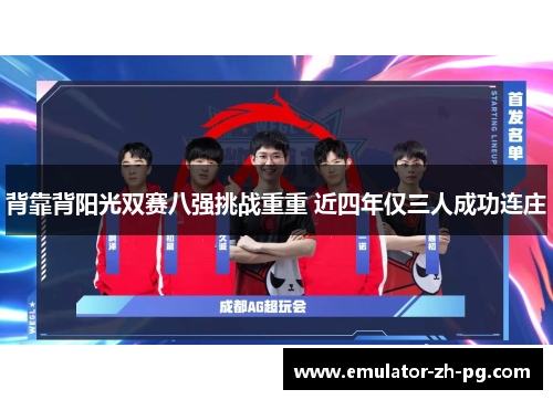 背靠背阳光双赛八强挑战重重 近四年仅三人成功连庄
