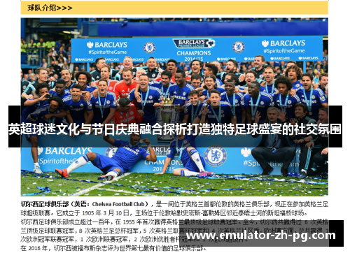 英超球迷文化与节日庆典融合探析打造独特足球盛宴的社交氛围 英超球迷文化与节日庆典融合探析打造独特足球盛宴的社交氛围