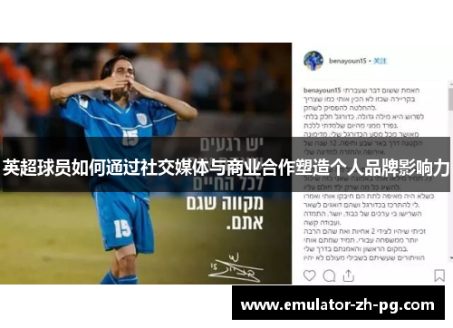 英超球员如何通过社交媒体与商业合作塑造个人品牌影响力