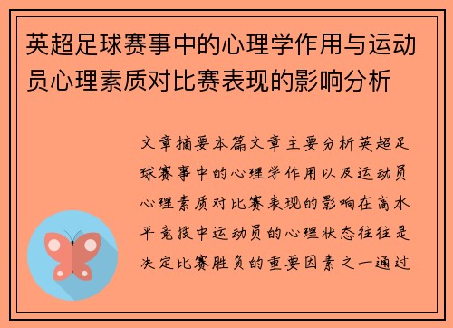 英超足球赛事中的心理学作用与运动员心理素质对比赛表现的影响分析 英超足球赛事中的心理学作用与运动员心理素质对比赛表现的影响分析